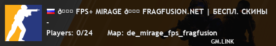 🍌 FPS+ MIRAGE 🍌 FRAGFUSION.NET | БЕСПЛ. СКИНЫ