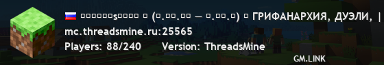 ᴛʜʀᴇᴀᴅsᴍɪɴᴇ ⭔ (１.２１.１０ — １.１６.５) ➟ ГРИФАНАРХИЯ, ДУЭЛИ, | ХАЛЯВА — /HACK ❍
