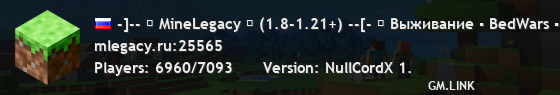 -]-- ⚡ MineLegacy ⚡ (1.8-1.21+) --[- ♫ Выживание ▪ BedWars ▪ Анархия ▪ Скайблок