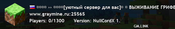 ＭＩＮＥ ›› ＧＲＡＹ[уютный сервер для вас]→ ↓ ВЫЖИВАНИЕ ГРИФЕРСКИЙМИНИ-ИГРЫ ↓ ∧ ∧