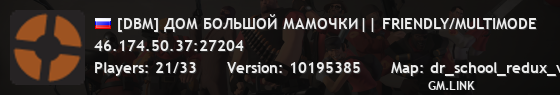 [DBM] ДОМ БОЛЬШОЙ МАМОЧКИ|| FRIENDLY/MULTIMODE