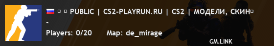 ➥ █ PUBLIC | CS2-PLAYRUN.RU | CS2 | МОДЕЛИ, СКИН�