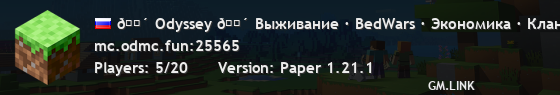 🌴 Odyssey 🌴 Выживание · BedWars · Экономика · Кланы · Донат