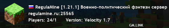 RegulaMine [1.21.1] Военно-политический фэнтези сервер