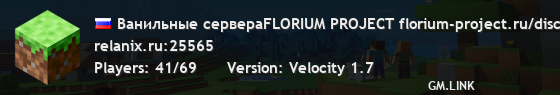 Ванильные сервераFLORIUM PROJECT florium-project.ru/discord 1.20 - 1.21+