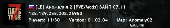 [LE] Аномалия 2 [PVE/Mods] ВАЙП 07.11
