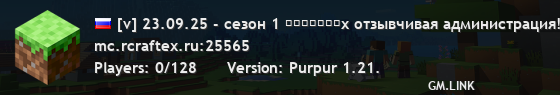 [v] 23.09.25 - сезон 1 ʀᴄʀᴀꜰᴛᴇx отзывчивая администрация!