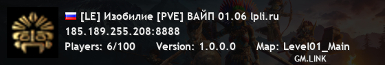 [LE] Изобилие [PVE] ВАЙП 01.06 lpli.ru