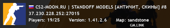 CS2-MOON.RU | STANDOFF MODELS [АНТИЧИТ, СКИНЫ] #8