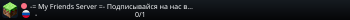 -= My Friends Server =- Подписывайся на нас в ВКонтакте: vk.mfs.pw