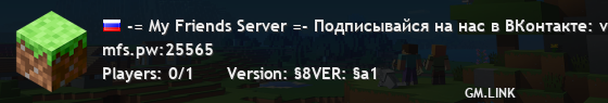 -= My Friends Server =- Подписывайся на нас в ВКонтакте: vk.mfs.pw