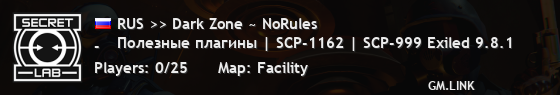 RUS >> Dark Zone ~ NoRules  
Полезные плагины | SCP-1162 | SCP-999 Exiled 9.8.1