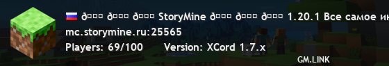 🌟 🌟 🌟 StoryMine 🌟 🌟 🌟 1.20.1 Все самое интересное только начинается