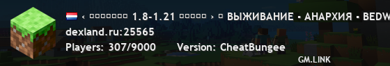 ‹ ＤＥＸＬＡＮＤ 1.8-1.21 ✿✿✿✿✿ › ⚠ ВЫЖИВАНИЕ ▪ АНАРХИЯ ▪ BEDWARS ▪ SKYWARS ⚠