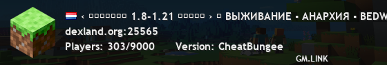‹ ＤＥＸＬＡＮＤ 1.8-1.21 ✯✯✯✯✯ › ⚠ ВЫЖИВАНИЕ ▪ АНАРХИЯ ▪ BEDWARS ▪ SKYWARS ⚠