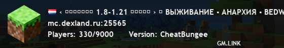 ‹ ＤＥＸＬＡＮＤ 1.8-1.21 ✿✿✿✿✿ › ⚠ ВЫЖИВАНИЕ ▪ АНАРХИЯ ▪ BEDWARS ▪ SKYWARS ⚠
