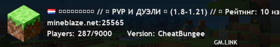 ＭＩＮＥＢＬＡＺＥ // 「 PVP И ДУЭЛИ ⚔ (1.8-1.21) // ⭐ Рейтинг: 10 из 10 」