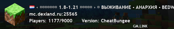 ‹ ＤＥＸＬＡＮＤ 1.8-1.21 ✯✯✯✯✯ › ⚠ ВЫЖИВАНИЕ ▪ АНАРХИЯ ▪ BEDWARS ▪ KITPVP ⚠