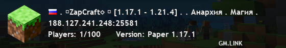 . ⚡ZapCraft◊ ➠ [1.17.1 - 1.21.4] . . Анархия . Магия .