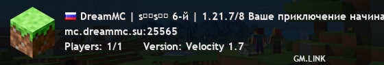 DreamMC | sᴇᴀsᴏɴ 6-й | 1.21.7/8 Ваше приключение начинается!