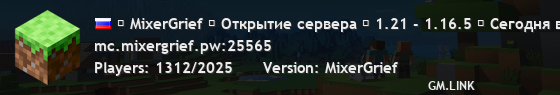 ✞ MixerGrief ✞ Открытие сервера ☆ 1.21 - 1.16.5 ☆ Сегодня в 14:00 по МСК