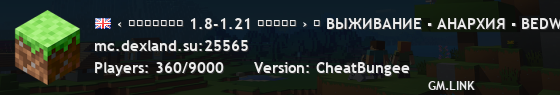 ‹ ＤＥＸＬＡＮＤ 1.8-1.21 ✿✿✿✿✿ › ⚠ ВЫЖИВАНИЕ ▪ АНАРХИЯ ▪ BEDWARS ▪ SKYWARS ⚠