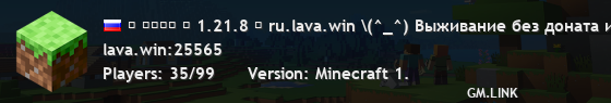 ✦ ʟᴀᴠᴀ ➤ 1.21.8 ✦ ru.lava.win \(^_^)/ Выживание без доната и глупостей