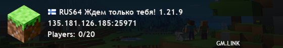 RUS64 Ждем только тебя! 1.21.9