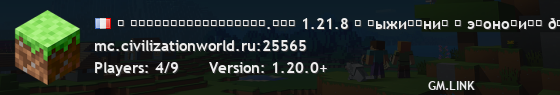 ✪ ᴄɪᴠɪʟɪᴢᴀᴛɪᴏɴᴡᴏʀʟᴅ.ʀᴜ⇝ 1.21.8 ⛏ ʙыжиʙᴀниᴇ ⛂ эᴋоноʍиᴋᴀ 👾 иʙᴇнᴛы