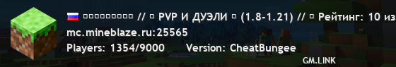 ＭＩＮＥＢＬＡＺＥ // 「 PVP И ДУЭЛИ ⚔ (1.8-1.21) // ⭐ Рейтинг: 10 из 10 」