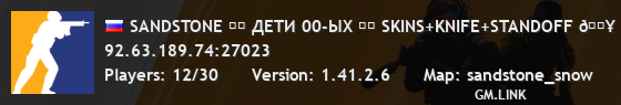 SANDSTONE ☢️ ДETИ 00-ЫX ☢️ SKINS+KNIFE+STANDOFF 🔥