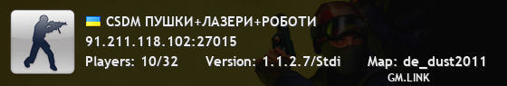 CSDM ПУШКИ+ЛАЗЕРИ+РОБОТИ