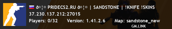 🦁 PRIDECS2.RU 🦁 | SANDSTONE | !KNIFE !SKINS