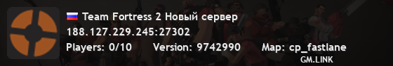 Team Fortress 2 Новый сервер