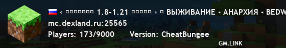 ‹ ＤＥＸＬＡＮＤ 1.8-1.21 ✯✯✯✯✯ › ⚠ ВЫЖИВАНИЕ ▪ АНАРХИЯ ▪ BEDWARS ▪ KITPVP ⚠