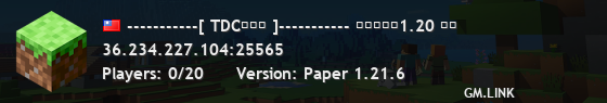 -----------[ TDC工作室 ]----------- 支持版本：1.20 以上