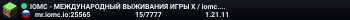 IOMC - МЕЖДУНАРОДНЫЙ ВЫЖИВАНИЯ ИГРЫ X / iomc.io Я твой милый Ангелочек IOMC