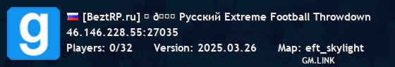[BeztRP.ru] ⚽ 🏈 Русский Extreme Football Throwdown