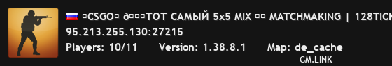 ★CSGO★ 👑ТОТ САМЫЙ 5x5 MIX ❤️ MATCHMAKING | 128TICK | СКИНЫ | 🔥 АНТИЧИТ